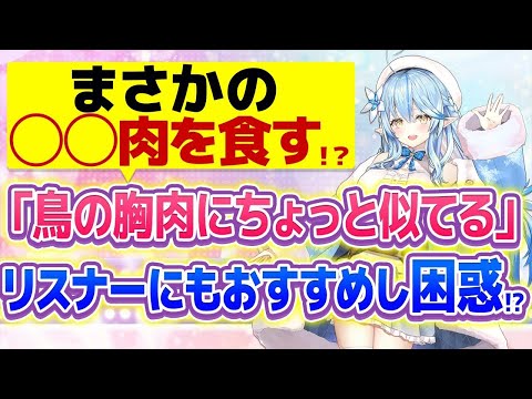 【雪花ラミィ】とあるゲテモノの食レポでラミィが衝撃発言！？ｗ【ホロライブ/切り抜き】