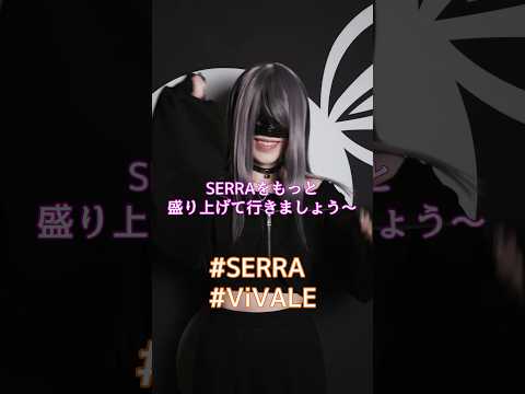 SERRA 『ViVALE』をもっと世に広めてViVAっちゃおう🪄#おすすめ #キャンペーン #SNS #SERRA #ViVALE