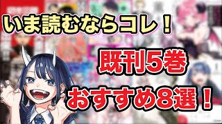 【漫画紹介】今読むならコレ！既刊5巻以内おすすめ漫画8選！！