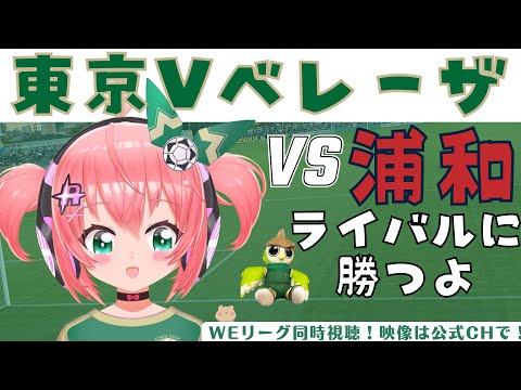 WEリーグ開幕戦!同時視聴｜日テレ・東京ヴェルディベレーザvs浦和レッズレディース 　ベレーザ応援！WEリーグ 24‐25 第1節 【 #光りりあ サッカー女児VTuber】※映像はDAZN