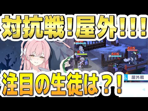 【ブルアカ】【ブルーアーカイブ】戦術対抗戦！屋外！注目の生徒は？！【双葉湊音 実況 解説】