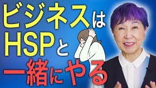 【仕事】敏感な人（HSP）とすることをおすすめします！