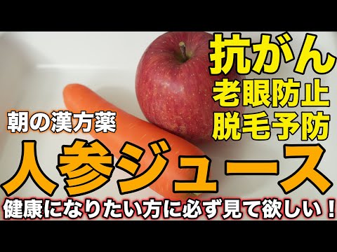 老眼！胃がん！脱毛！が消える！ 人参をこうやって食べると3倍効果があります。抗がんニンジンジュース / デトックスジュース