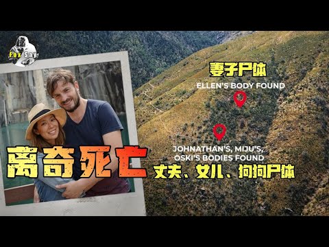 一家三口带着狗狗出门徒步，竟然全部离奇死亡，狗狗也没能幸免！【狐思乱想】