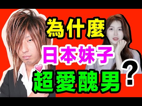 為什麼日本妹子喜歡醜男？ ？老公出軌選擇寬容。 。