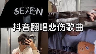 【抖音合集】抖音翻唱合集，充满遗憾却无能为力