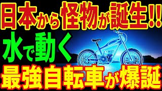 トヨタ世紀の大発明！水で動く！最強自転車が爆誕！？【海外の反応】