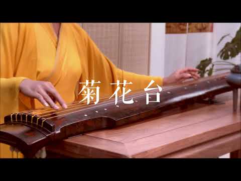 古琴版Guqin《菊花台》。