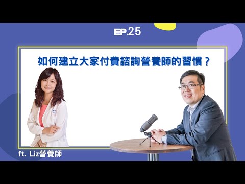 EP25 ｜如何建立大家付費諮詢營養師的習慣？ ft. Liz營養師｜