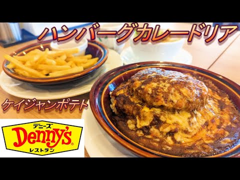 【デニーズ】【ハンバーグカレードリア】【ケイジャンポテト】【COBBサラダ】【昼デニセット】孤高なサラリーマンのランチ　４７８