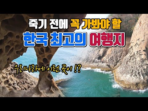 죽기 전에 가봐야 할 한국 최고의 여행지 통영 수우도 /국내여행 추천 /겨울 여행지 추천 /통영 여행 /섬여행 추천 /1월 여행지 추천