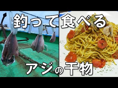 【釣って食べる】≪アジの干物≫ 和風にも洋風にもアレンジできる万能食材です 東京湾アジ釣り