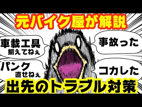 ツーリング中のトラブル対応策‼︎パンク修理や車載工具の揃え方を解説‼︎