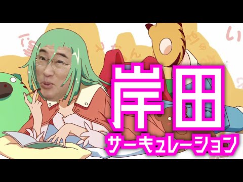 岸田サーキュレーション 歌ってみた【声真似】