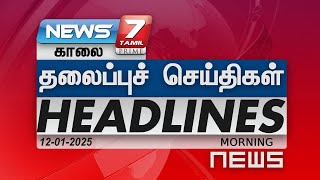 காலை - தலைப்புச்செய்திகள் | Today Headlines - 12 JAN 2025 | NEWS7 Tamil