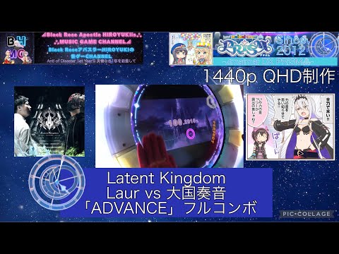 『maimaiでらっくすPRiSM』Latent Kingdom Laur vs 大国奏音 「ADVANCE」フルコンボ