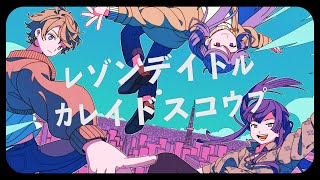 【歌ってみた】レゾンデイトル・カレイドスコウプ covered by VΔLZ