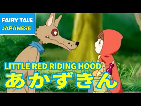 あかずきん - LITTLE RED RIDING HOOD | Japanese | Folktales & Fairy Tales & Bedtime Stories