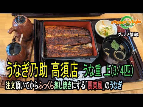 ★グルメ 福岡若松 リーズナブルでボリュームある厳選した身厚「うなぎ乃助 高須店」Great value for money, carefully selected thick eel