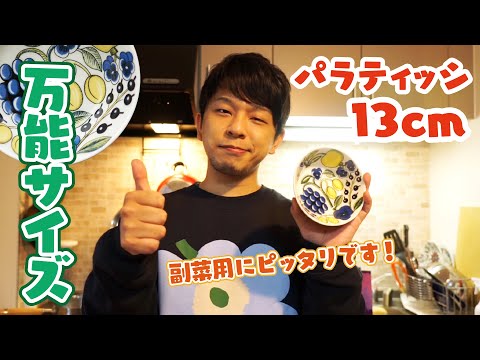 これは万能サイズ！！パラティッシ13cmボウル使ってみた感想【北欧食器アラビア】