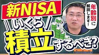 【老後資金いくら積み立てればいい？】《年齢別》新NISA月◯万円で老後3000万！積立投資で老後の不安を解消【きになるマネーセンス805】