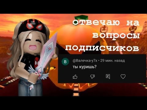 отвечаю на вопросы подписчиков🔥