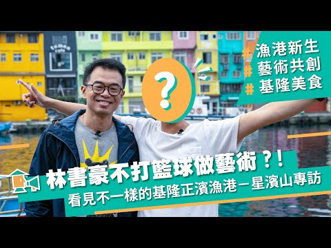 【基隆星濱山-正濱港町藝術共創】林書豪不打籃球做藝術，創造老漁港新價值！看見不一樣的基隆正濱漁港｜甘樂，小村長EP6