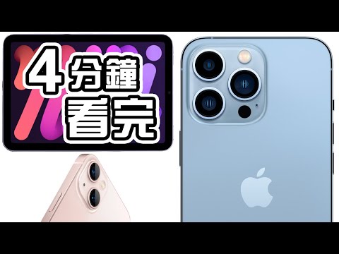 4分鐘精華🍎Apple 發佈會 📱 iPhone 13 🖥 iPhone 13 Pro Max 懶人包 iPad Mini⌚ Apple Watch Series 7 中文