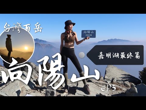 跟著丁小羽去台灣百岳之一的向陽山！在嘉明湖步道上看高山日出，欣賞旭日東昇的美景！