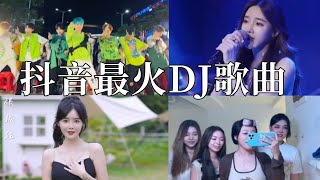 【抖音合集】抖音最火DJ歌曲，歌声美得让人全身陶醉，好听极致 Part 3