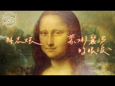 林志炫 - 蒙娜麗莎的眼淚｜動畫歌詞/Lyric Video「蒙娜麗莎 她是誰 她是否也曾為愛爭論錯與對 為什麼你總留給我失戀的淚水 卻把妳的感情付給別人去摧毀」