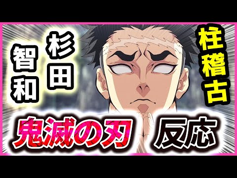 【鬼滅の刃】柱稽古編 6話 岩柱キター！CV:杉田智和【反応集】鬼殺隊最強＆猫大好き悲鳴嶼行冥🐱！