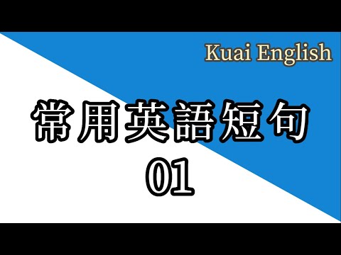 想要快速与人交谈吗？你一定需要必备这些... 【英語短句】｜Part 1