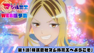 第1話「株式会社マジルミエへようこそ」WEB版予告｜TVアニメ『株式会社マジルミエ』