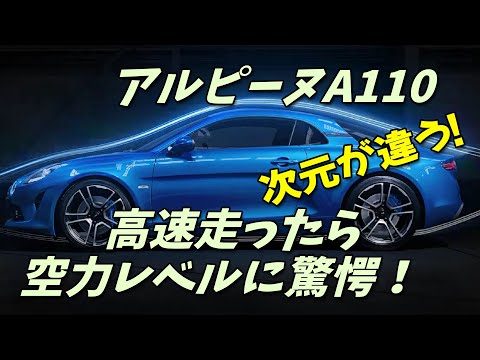 アルピーヌA110高速走ったら空力レベルに驚愕！