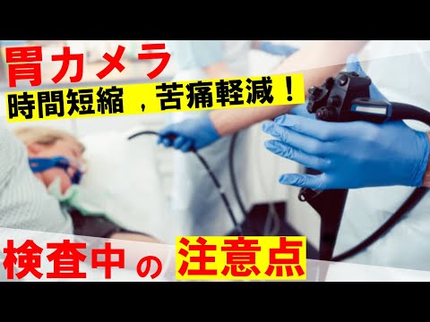 【内視鏡医解説】胃カメラを楽に,短時間で受けるための,検査中の注意点。誰でも簡単に出来ます！