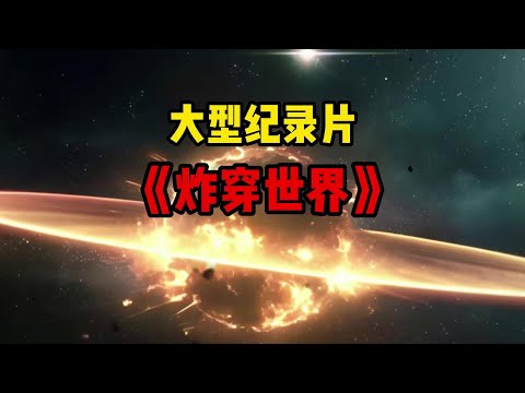 大型纪录片之《炸穿世界》，持续为您播出 #星球重启 #星球重启好活当赏 #地下城炸出外星人