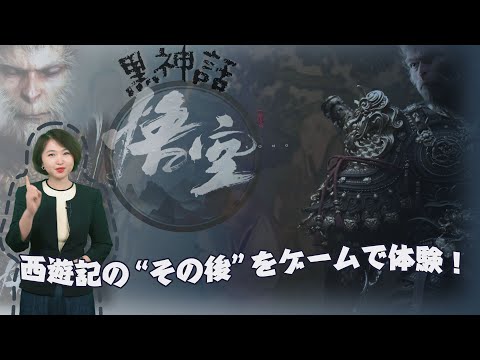 【AちゃんのChinanow】『黒神話：悟空』—西遊記の“その後”をゲームで体験！