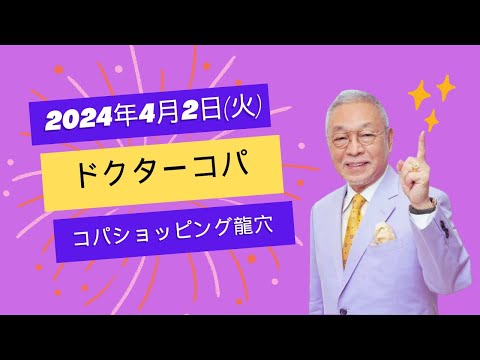 【4月2日(火)】コパショッピング龍穴