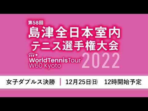 女子ダブルス決勝：第58回島津全日本室内テニス選手権大会(特別協賛 株式会社島津製作所)