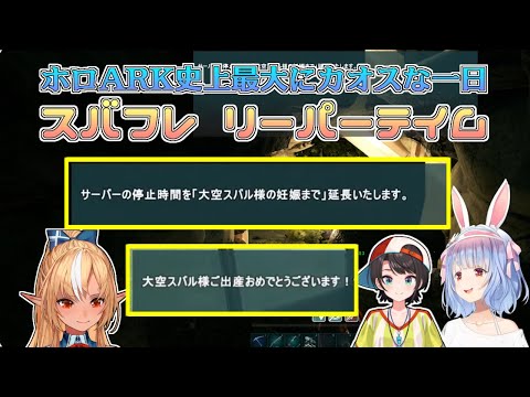 【ホロライブ切り抜き】ホロARK史上最大にカオスな一日となったスバフレリーパーテイム【#ホロARK／不知火フレア／大空スバル／兎田ぺこら／アキロゼ／白上フブキ／さくらみこ／#ホロARK切り抜き】