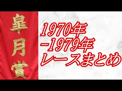 皐月賞 1970年～1979年 レース集