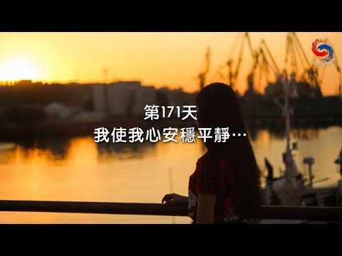 (粵語)【心聆心語】12月20日 我使我心安穩平靜…