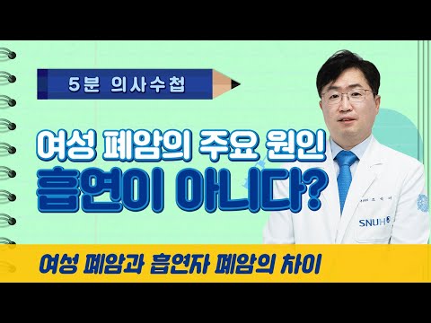 여성 폐암의 주요 원인, 흡연이 아니다? [5분 의사수첩]