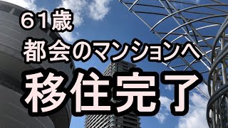 ６１歳　都会のマンションへ移住完了　年金暮らし