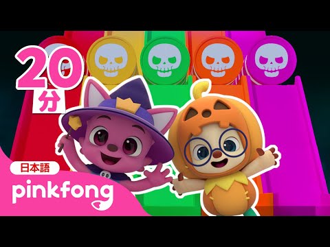 ぞくぞく！ハロウィンのにじいろカラーへんしん！ | 色あそび🌈ハロウィンスペシャル | ハロウィンの魔法でいろのなまえを覚えよう | ベイビーシャークとピンキッツ