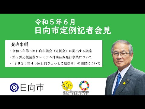 令和5年6月2日　日向市定例記者会見