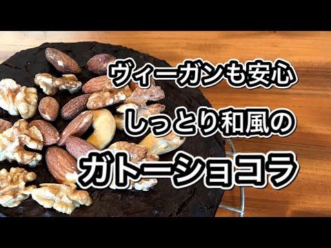 グルテンフリーな米粉のガトーショコラ【動物性食品不使用でヴィーガンも安心なスイーツ】