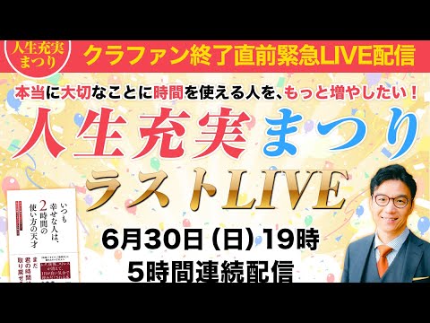 人生充実まつり最終日5時間生ライブ！