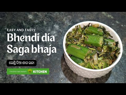 easy and tasty BHENDI DIA SAGA BHAJA🍀|  ଭେଣ୍ଡି ଦିଆ ଶାଗ ଭଜା | TwinsMommyKITCHEN bhendi dia saga bhaja